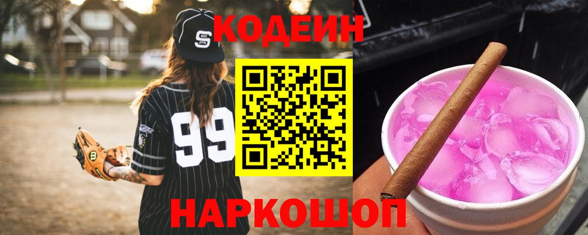 Codein Purple Drank Выкса