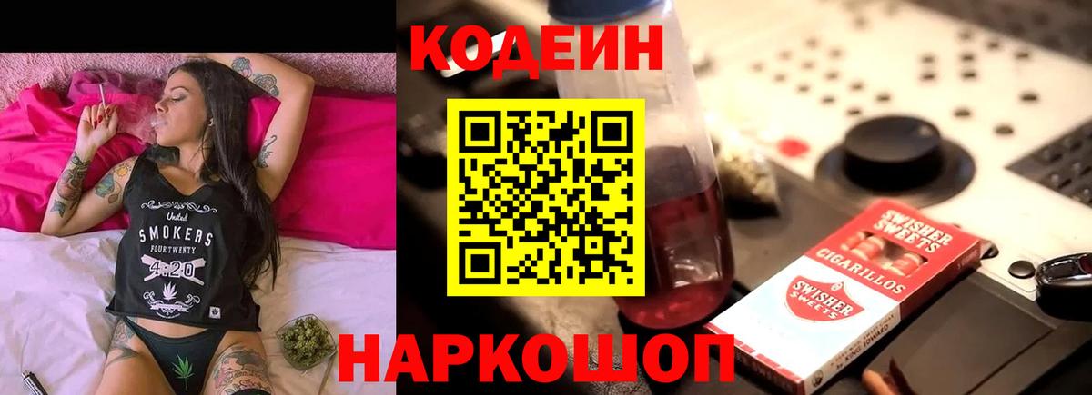 Codein напиток Lean (лин)  Вход с VPN  Выкса 